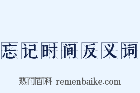 忘记时间反义词是什么意思的图片